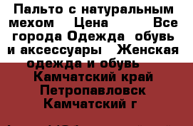 Пальто с натуральным мехом  › Цена ­ 500 - Все города Одежда, обувь и аксессуары » Женская одежда и обувь   . Камчатский край,Петропавловск-Камчатский г.